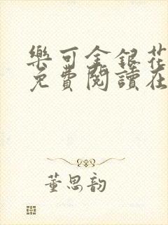 乐可金银花全文免费阅读在线全文