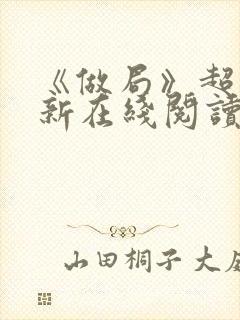 《做局》超前更新在线阅读