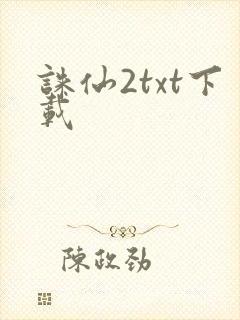 诛仙2txt下载