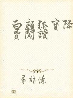 白颜狐宝降世免费阅读