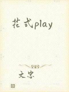 花式play