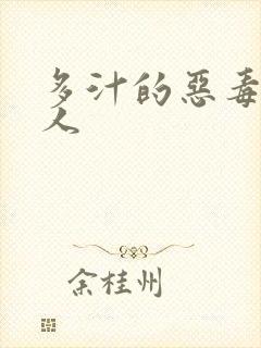 多汁的恶毒小美人