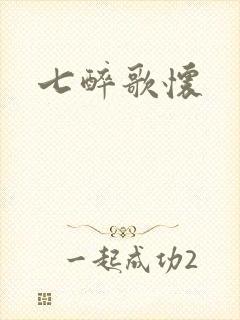 七醉歌怀