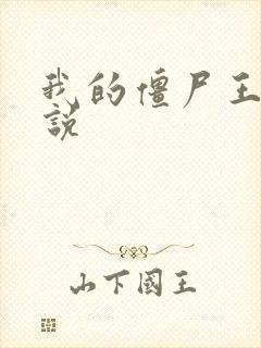 我的僵尸王爷小说