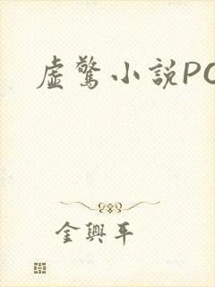 虚惊小说PO
