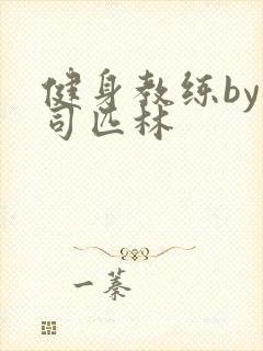 健身教练by阿司匹林