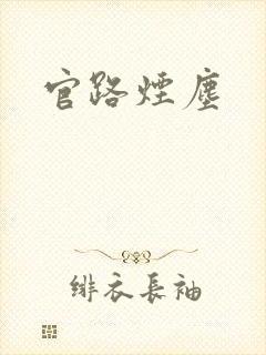 官路烟尘