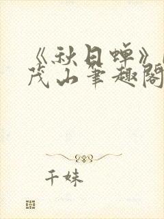 《秋日蝉》by茂山笔趣阁