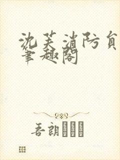 沈芙消防员攻略笔趣阁