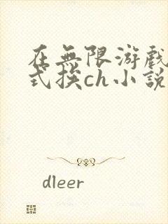 在无限游戏里花式挨ch小说