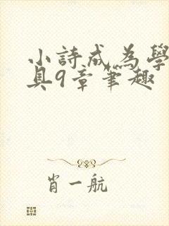 小诗成为学校教具9章笔趣