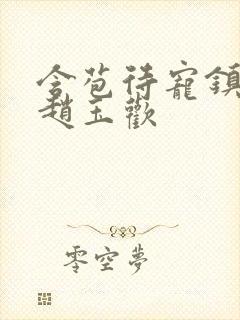 含苞待宠镇国公赵玉欢