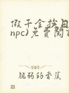 假千金挨日记(npc)免费阅读