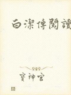 白洁传阅读