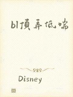 bl顶弄低喘
