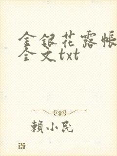 金银花露帐中香全文txt