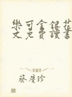 乐可金银花露原文免费读书