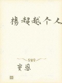 杨超越个人资料