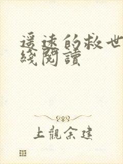 遥远的救世主在线阅读