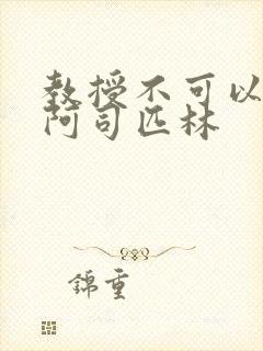 教授不可以by阿司匹林