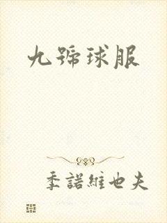 九号球服