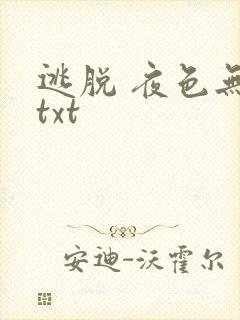逃脱 夜色无边txt