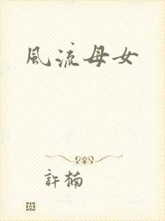 风流母女