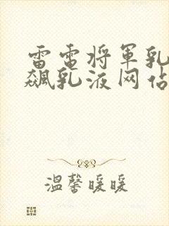 雷电将军乳液狂飙乳液网站