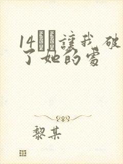14妺妺让我破了她的处