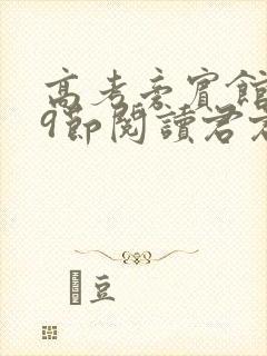 高考旁宾馆1—9节阅读君君