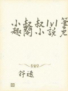 小叔叔1v1笔趣阁小说免费阅读