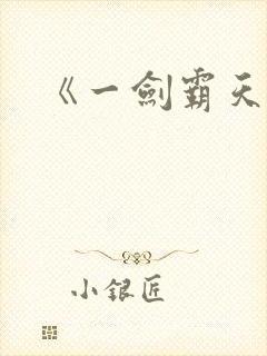 《一剑霸天》