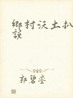 乡村沃土扒灰小说