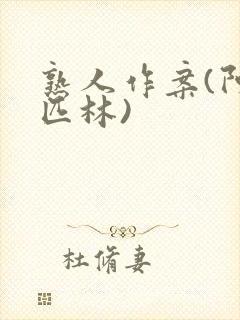 熟人作案(阿司匹林)