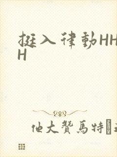 挺入律动HHHH