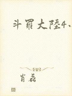 斗罗大陆4小说