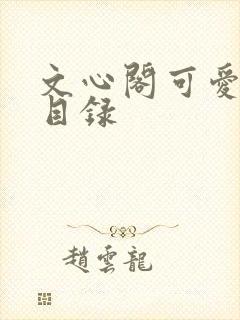 文心阁可爱合集目录