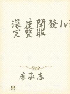 深度开发1v3完整版