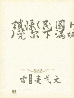 锁愫(民国 H)莞尔下满城风絮