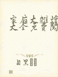 家庭大杂烩小说大全免费阅读