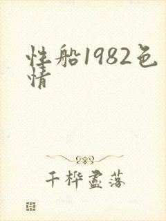 性船1982色情
