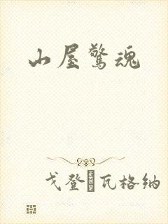 山屋惊魂