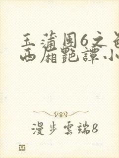 玉蒲团6之色情西厢艳谭小说