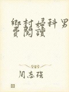 乡村妇科男医免费阅读