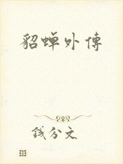 貂蝉外传