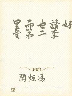 里面也请好好疼爱第二季