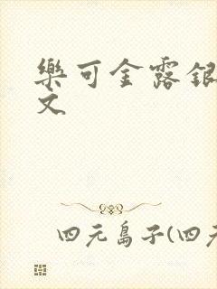 乐可金露银花全文