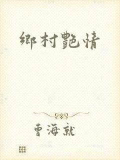 乡村艳情