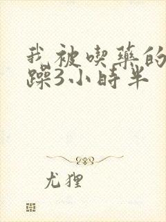 我被吃药的公狂躁3小时半