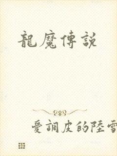 龙魔传说